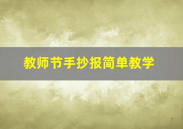 教师节手抄报简单教学