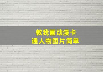 教我画动漫卡通人物图片简单