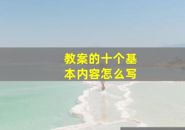 教案的十个基本内容怎么写