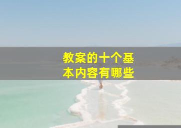 教案的十个基本内容有哪些