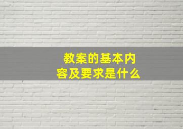 教案的基本内容及要求是什么