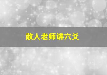 散人老师讲六爻