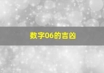 数字06的吉凶