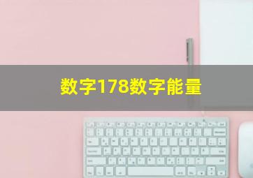 数字178数字能量