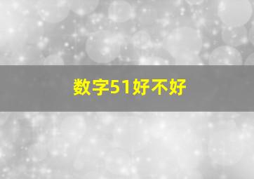 数字51好不好