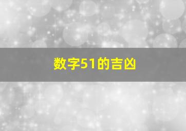 数字51的吉凶