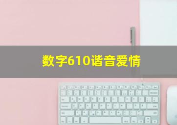 数字610谐音爱情