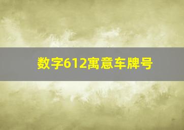 数字612寓意车牌号