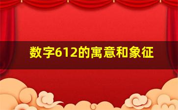 数字612的寓意和象征