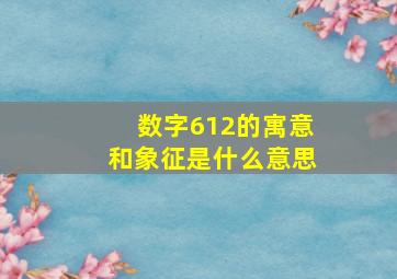 数字612的寓意和象征是什么意思