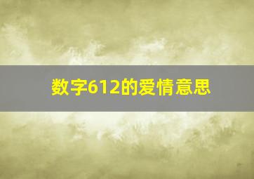 数字612的爱情意思