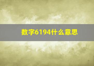 数字6194什么意思