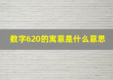 数字620的寓意是什么意思