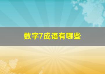 数字7成语有哪些