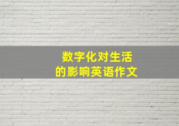 数字化对生活的影响英语作文