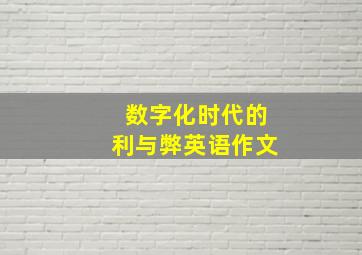 数字化时代的利与弊英语作文