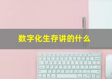 数字化生存讲的什么