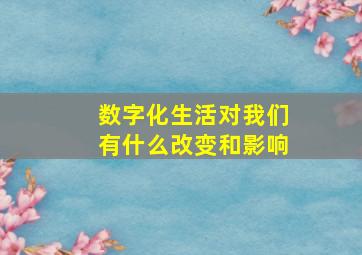 数字化生活对我们有什么改变和影响