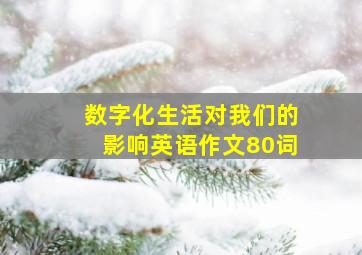 数字化生活对我们的影响英语作文80词