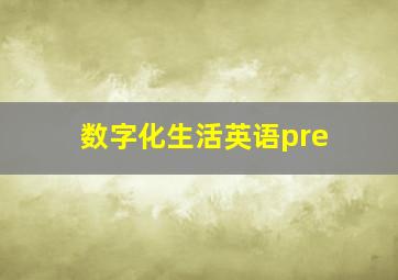 数字化生活英语pre