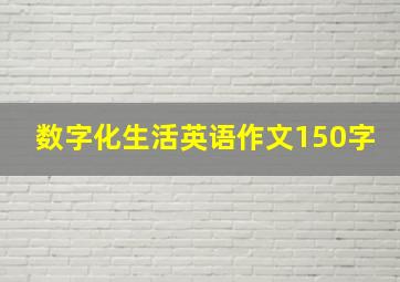 数字化生活英语作文150字