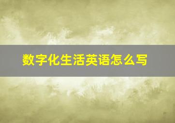 数字化生活英语怎么写