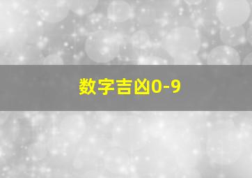 数字吉凶0-9