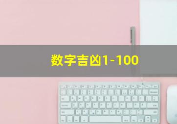 数字吉凶1-100