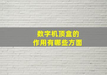 数字机顶盒的作用有哪些方面