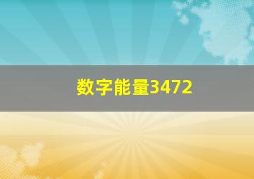 数字能量3472