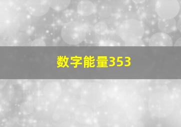 数字能量353