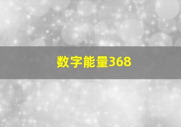 数字能量368