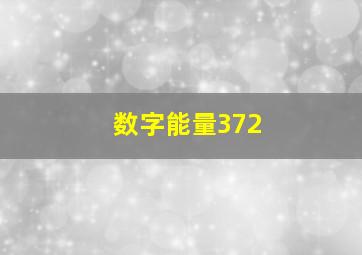 数字能量372