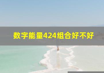 数字能量424组合好不好