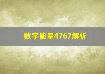 数字能量4767解析