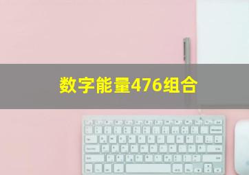 数字能量476组合