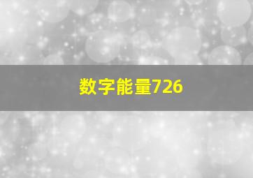 数字能量726