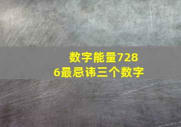 数字能量7286最忌讳三个数字