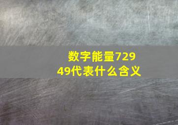 数字能量72949代表什么含义