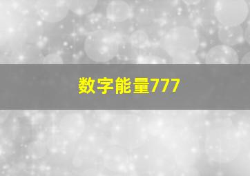 数字能量777