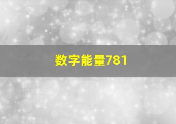 数字能量781