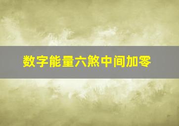 数字能量六煞中间加零