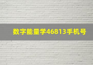 数字能量学46813手机号