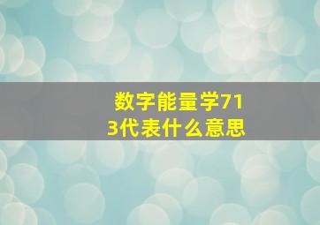 数字能量学713代表什么意思