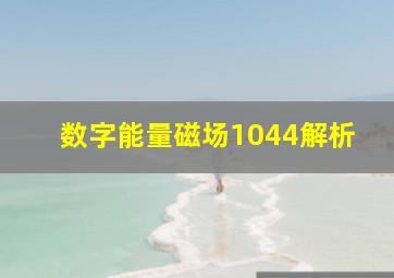 数字能量磁场1044解析