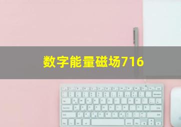 数字能量磁场716