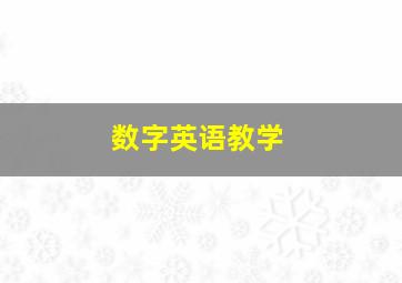 数字英语教学