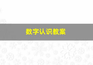 数字认识教案