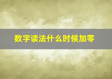 数字读法什么时候加零