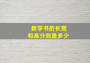 数学书的长宽和高分别是多少